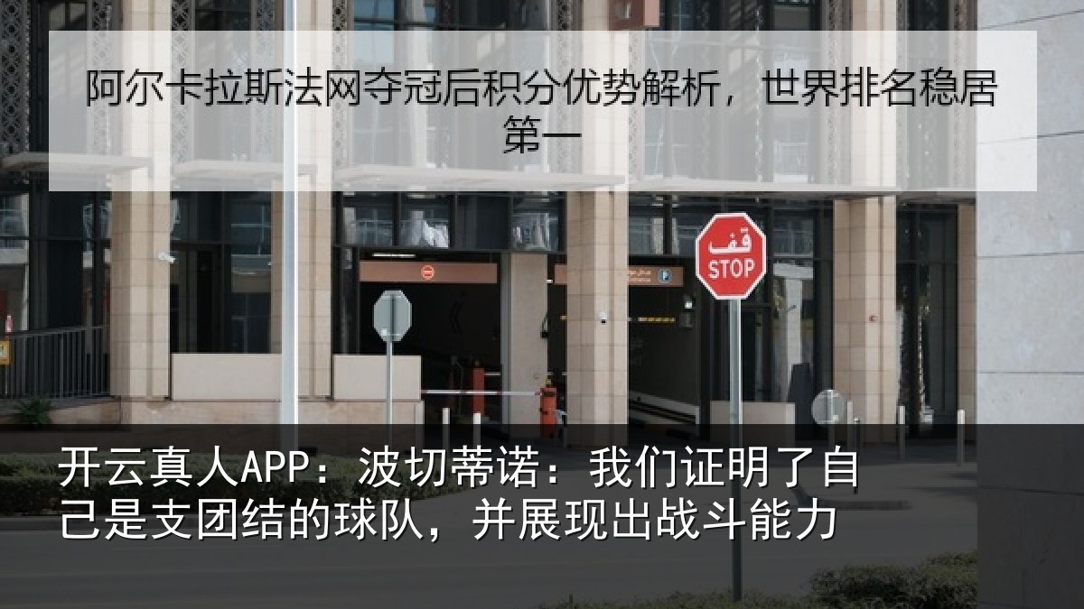 开云真人APP：波切蒂诺：我们证明了相关情况队，并展现出战斗能力