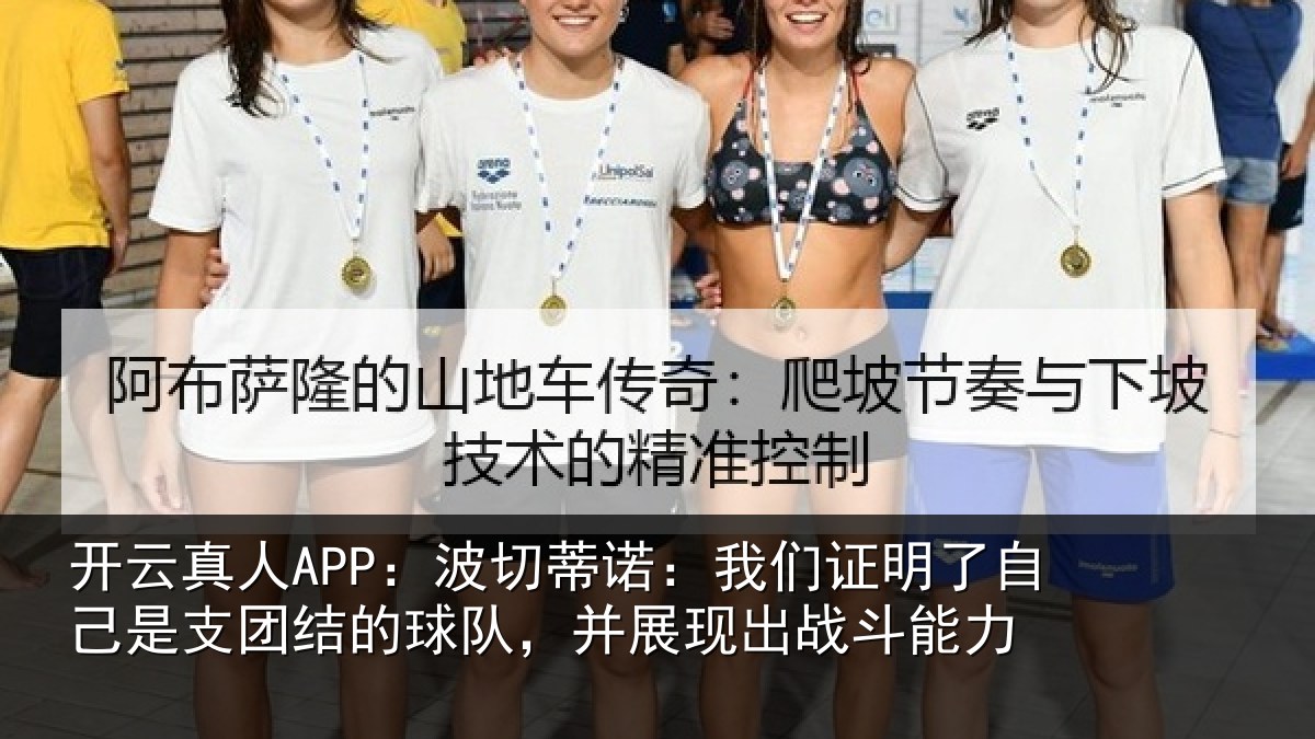 开云真人APP：波切蒂诺：我们证明了相关情况队，并展现出战斗能力