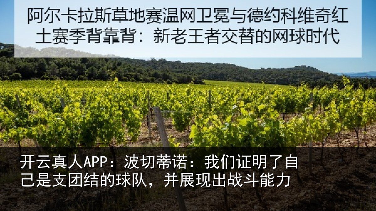 开云真人APP:波切蒂诺:我们证明了自己是支团结的球队,并展现出战斗能力