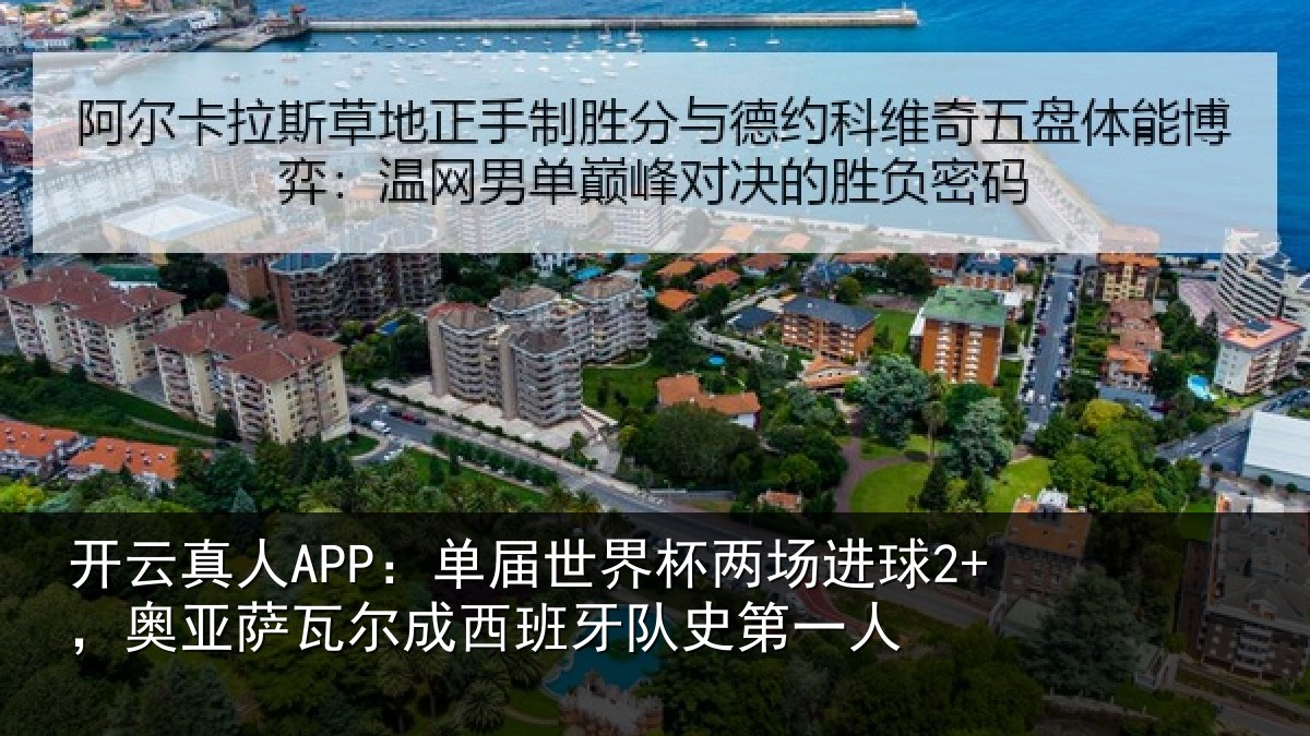 开云真人APP：单届相关情况亚相关情况史第一人