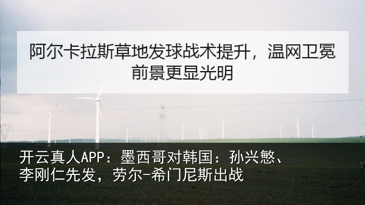 开云真人APP：墨西哥对韩国：孙兴慜、李刚仁先相关情况战