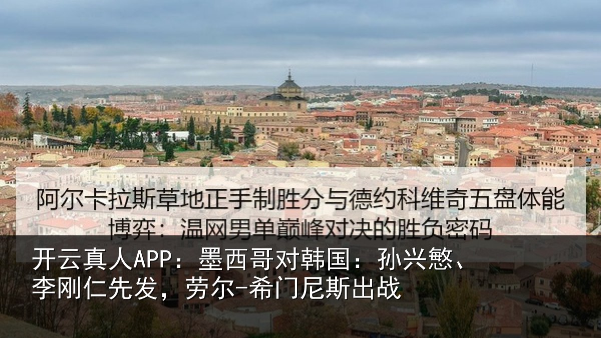 开云真人APP：墨西哥对韩国：孙兴慜、李刚仁先相关情况战