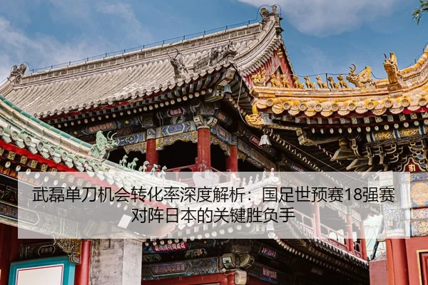 wu-lei-dan-dao-ji-hui-zhuan-hua-lv-shen-du-jie-xi-guo-zu-shi-yu-sai-qiang-sai-dui-zhen-ri-ben-de-guan-jian-sheng-fu-shou-2-677.jpg