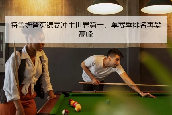 特鲁姆普英锦赛冲击世界第一，单赛季排名再攀高峰