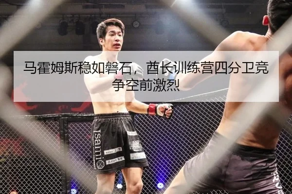 马霍姆斯稳如磐石，酋长训练营四分卫竞争空前激烈