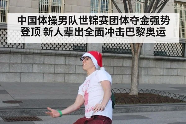 中国体操男队世锦赛团体夺金强势登顶 新人辈出全面冲击巴黎奥运