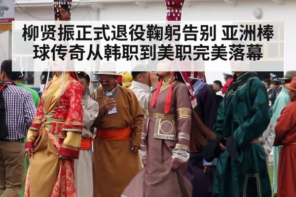 柳贤振正式退役鞠躬告别 亚洲棒球传奇从韩职到美职完美落幕
