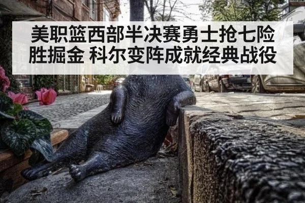 美职篮西部半决赛勇士抢七险胜掘金 科尔变阵成就经典战役