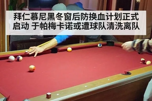 拜仁慕尼黑冬窗后防换血计划正式启动 于帕梅卡诺或遭球队清洗离队